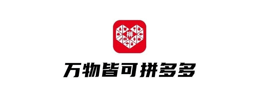 品牌，正在拼多多化！