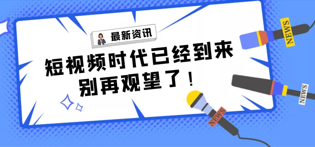 【產品活動】短視頻營銷拓客平臺——樹品已全面上線，快來了解一下!